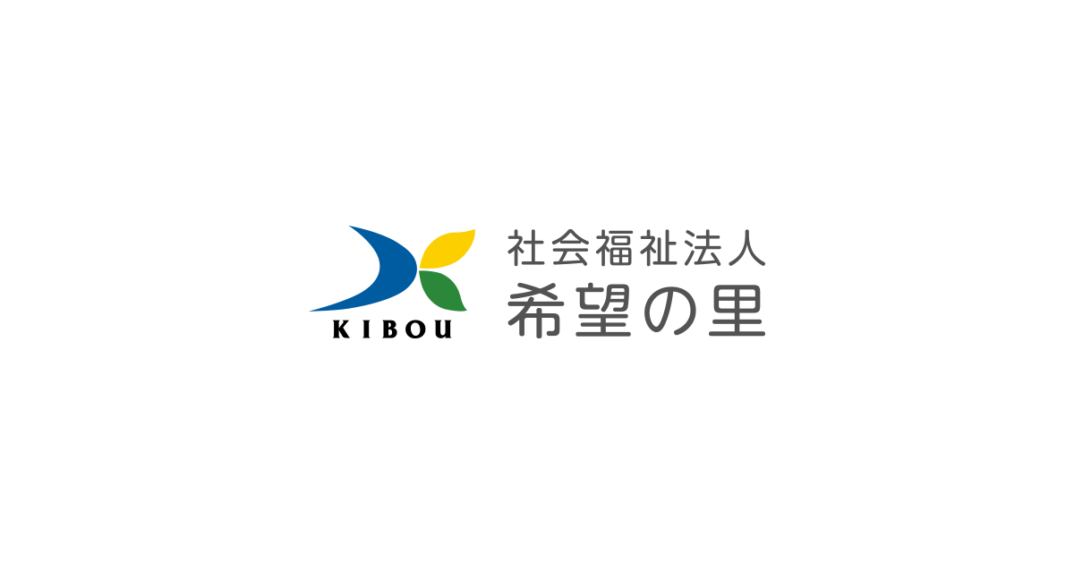 社会福祉法人 希望の里